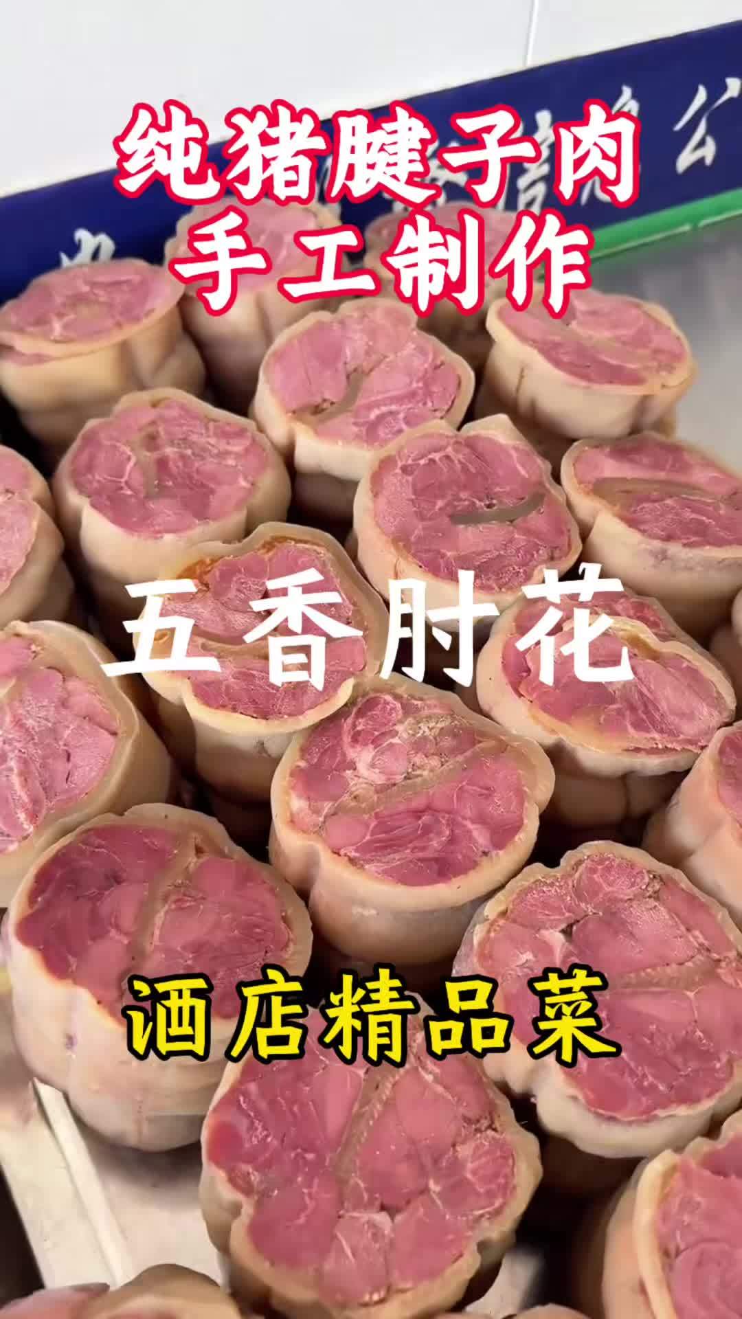 酒店精品五香肘花，纯猪腱子肉制作，手工传统菜肴！#五香肘花 #凉菜#熟食凉菜