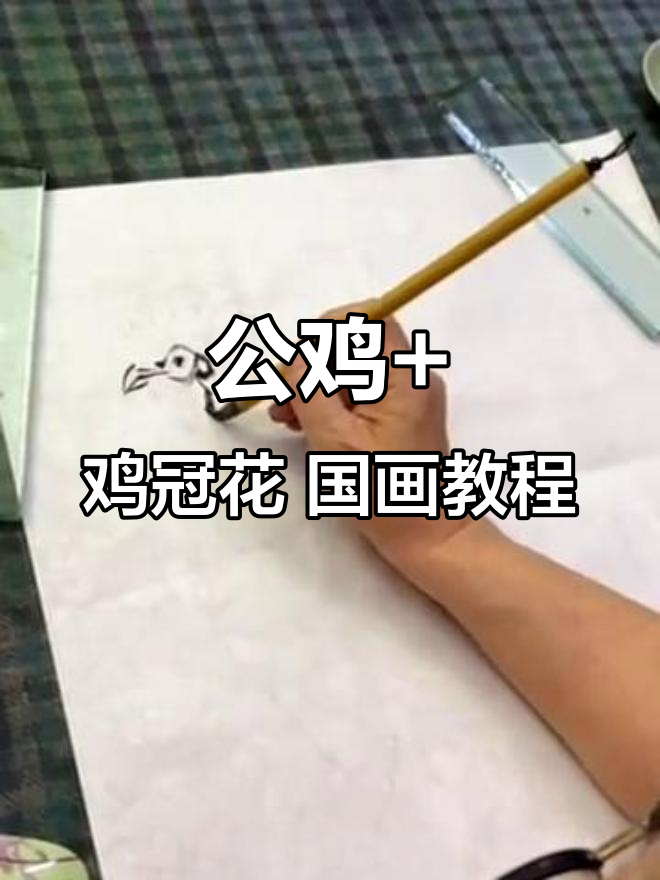 梅若先生教你画公鸡与鸡冠花,步骤详解国画技巧