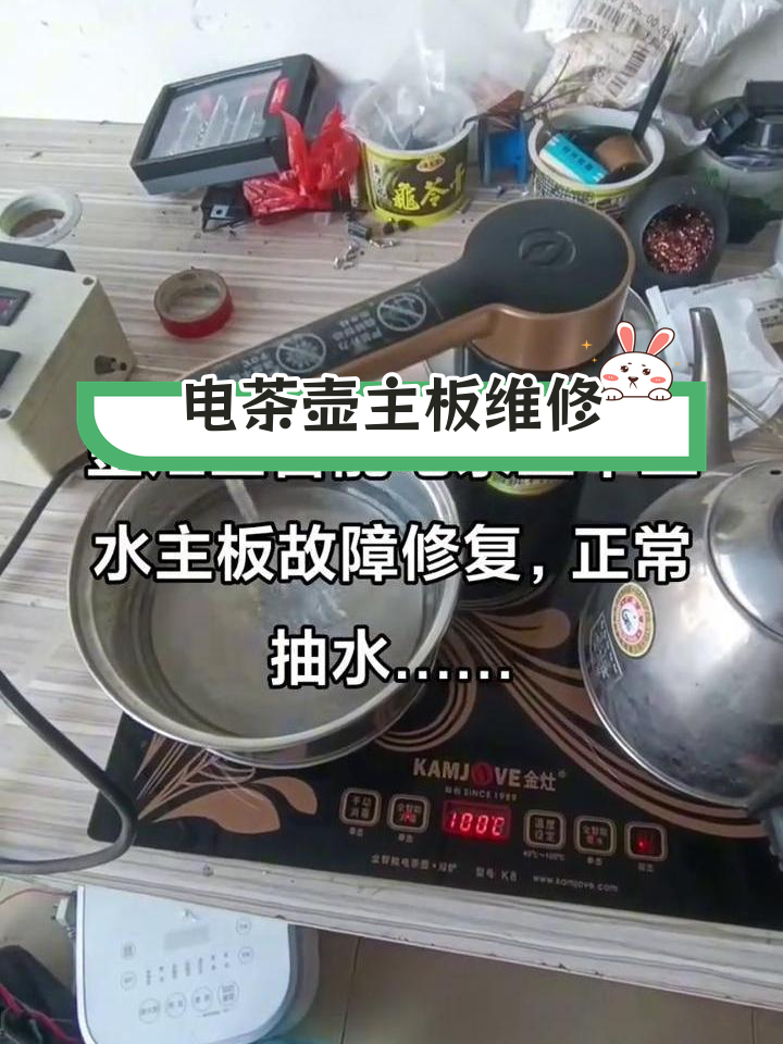 金灶智能电茶壶主板故障修复,恢复抽水功能