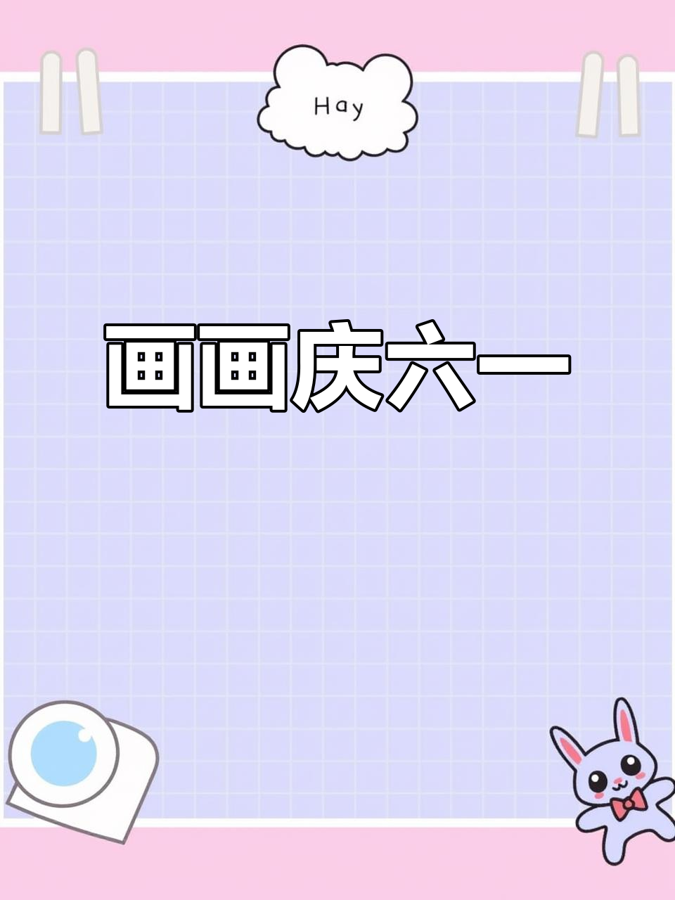 六一儿童节,一起画蛋糕庆祝!简单步骤教你画出可爱创意