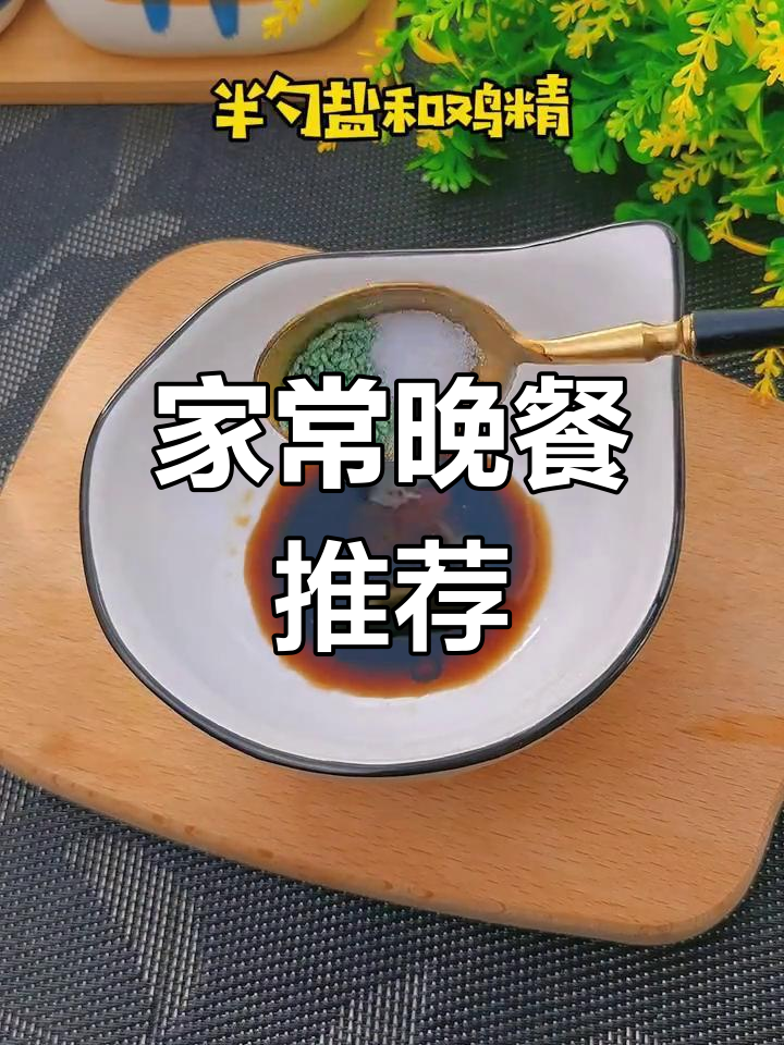 今晚家常菜,吃什么最合适?