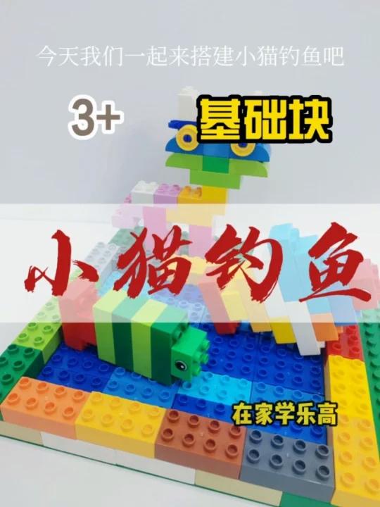 乐高大颗粒 小猫钓鱼