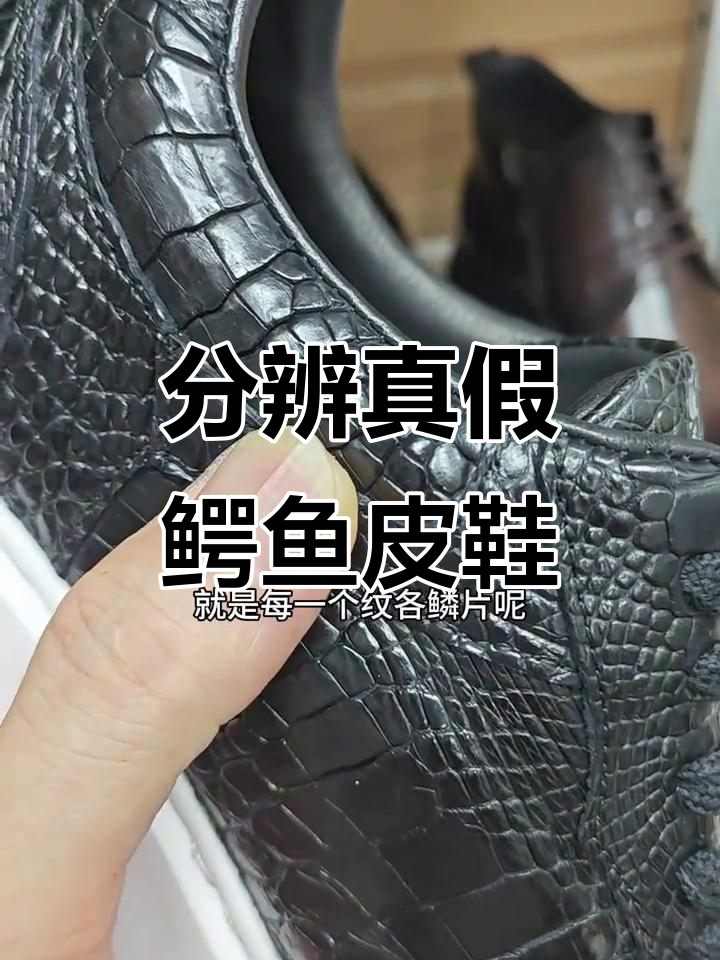 如何辨别真假鳄鱼皮鞋子?从纹路看真伪