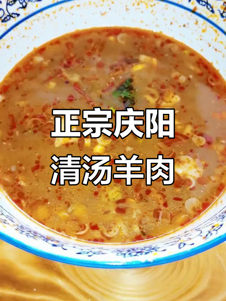 庆阳清汤羊肉,泡馍必备!正宗山羊味不膻
