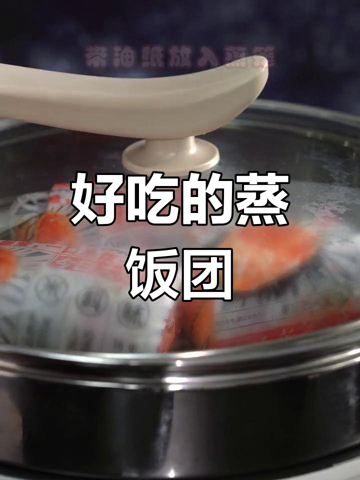 简单又好吃的蒸饭团,16道工艺馅料让你满足