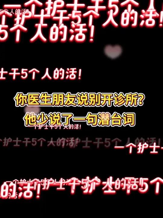 你医生朋友说别开诊所?他少说了一句潜台词