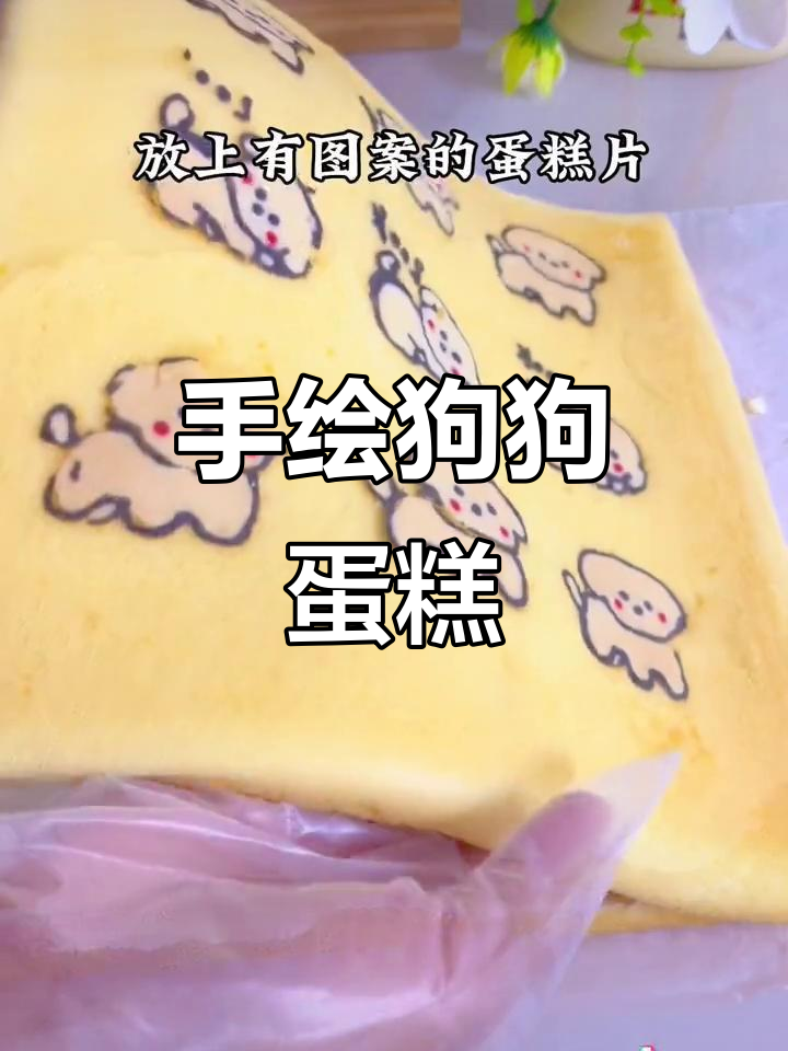 这款手绘蛋糕超简单,小狗图案萌到不行,快来试试吧!
