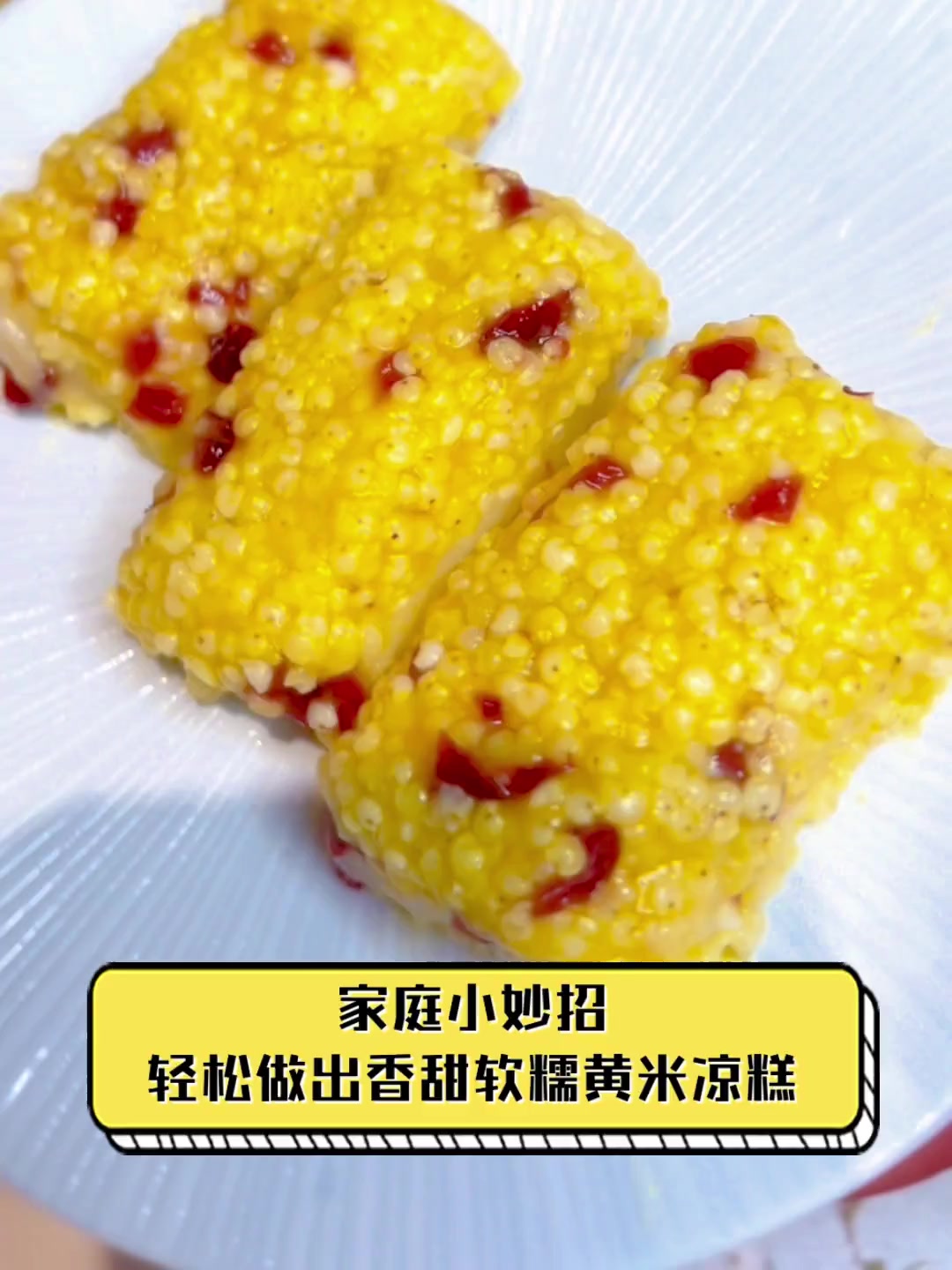 家庭小妙招轻松做出香甜软糯黄米凉糕