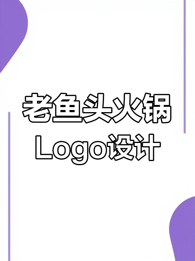 火锅店Logo设计:创意结合老人与鱼元素