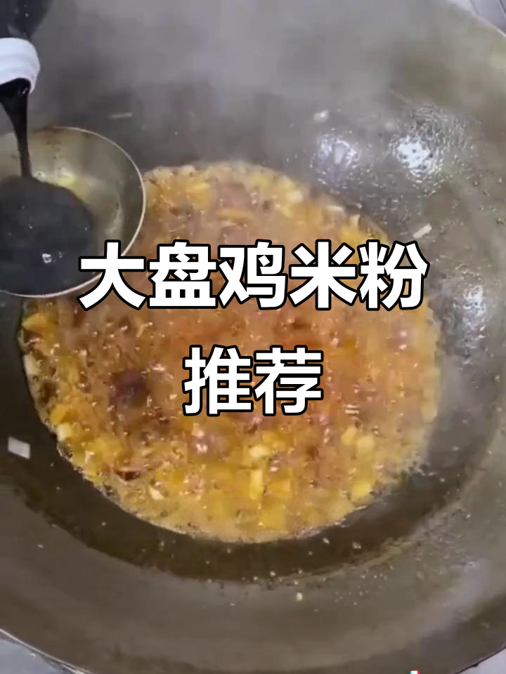 昌吉美食,辣味十足的大盘鸡米粉必试!