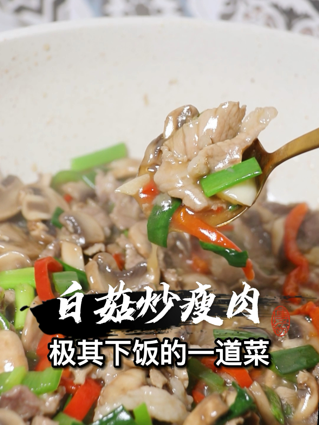 白蘑菇炒肉