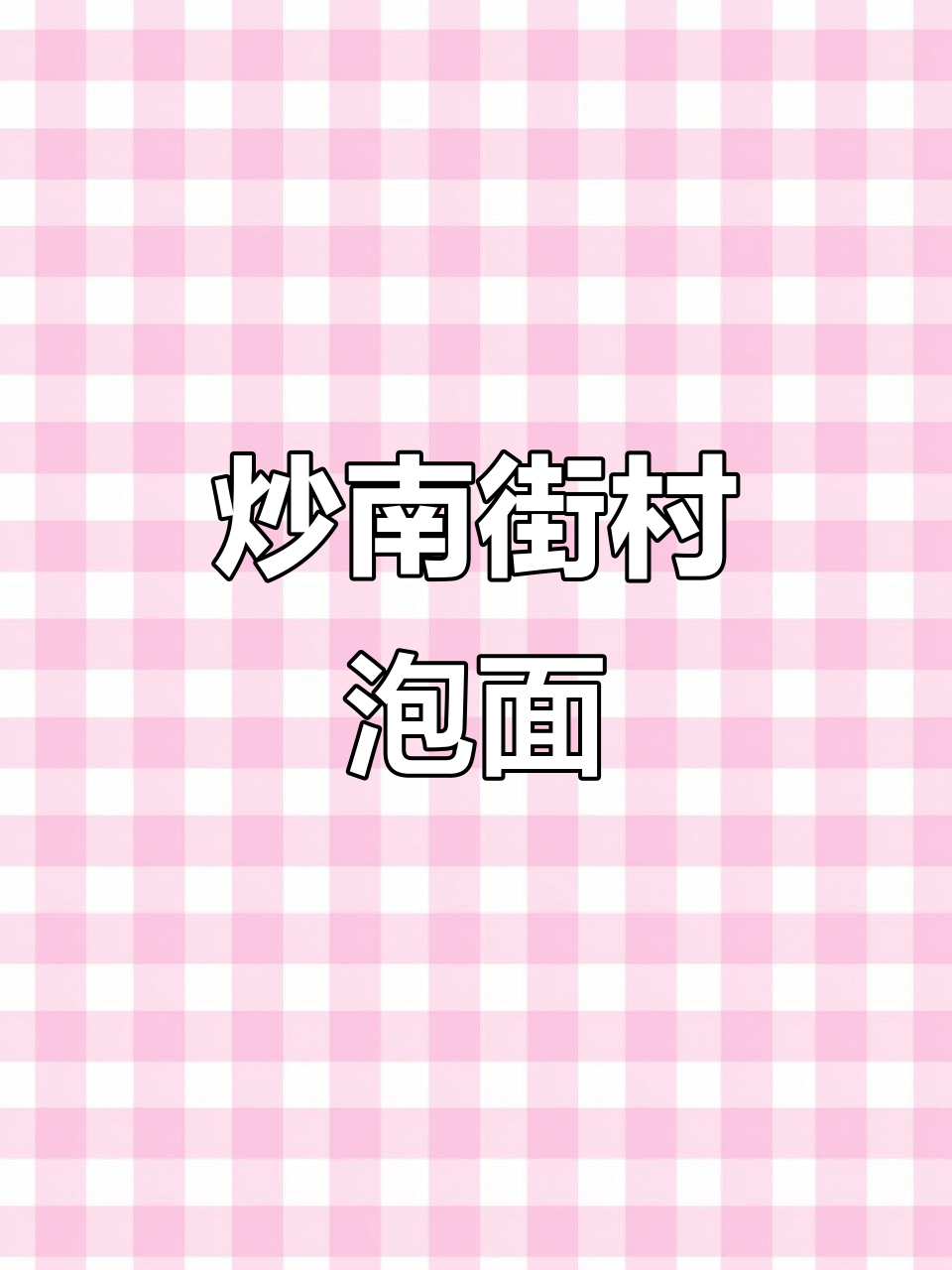 南街村炒方便面,东北80后的最爱!