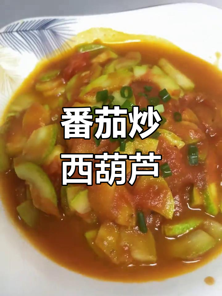 西红柿炒西葫芦,陕西家常下饭新做法
