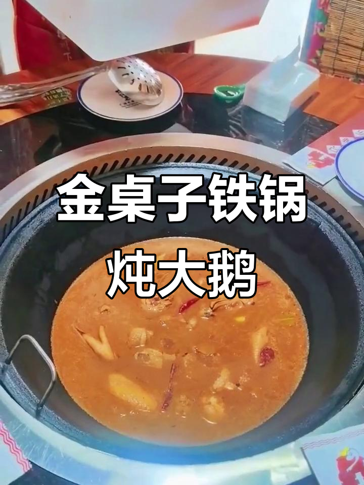 威海金桌子铁锅炖大鹅,排骨老鹅锅超美味!