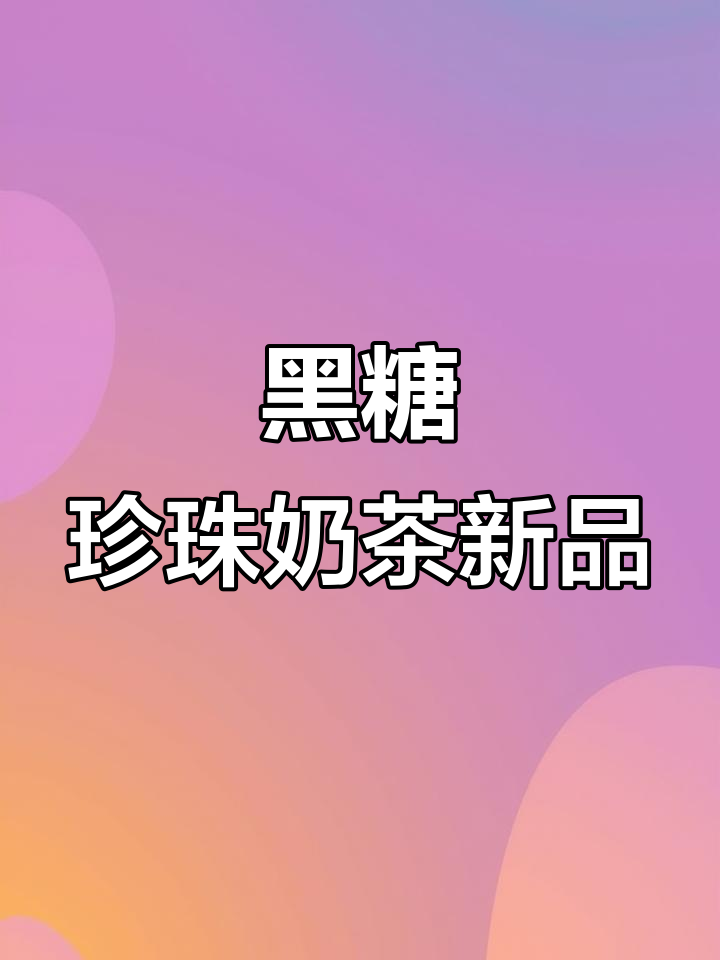 蚌埠新奶茶店,黑糖珍珠与布雷的完美结合
