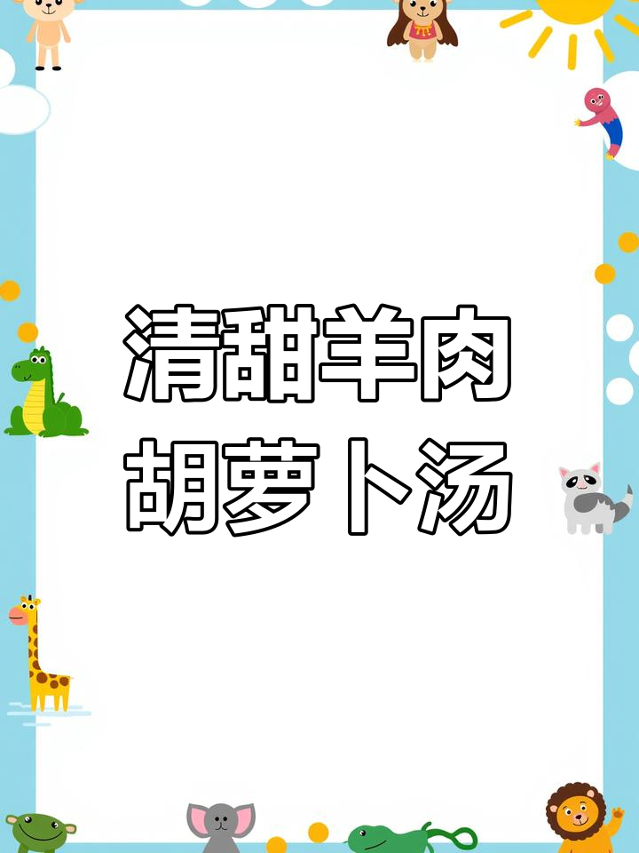 胡萝卜羊肉汤,鲜美滋补,轻松炖出好味