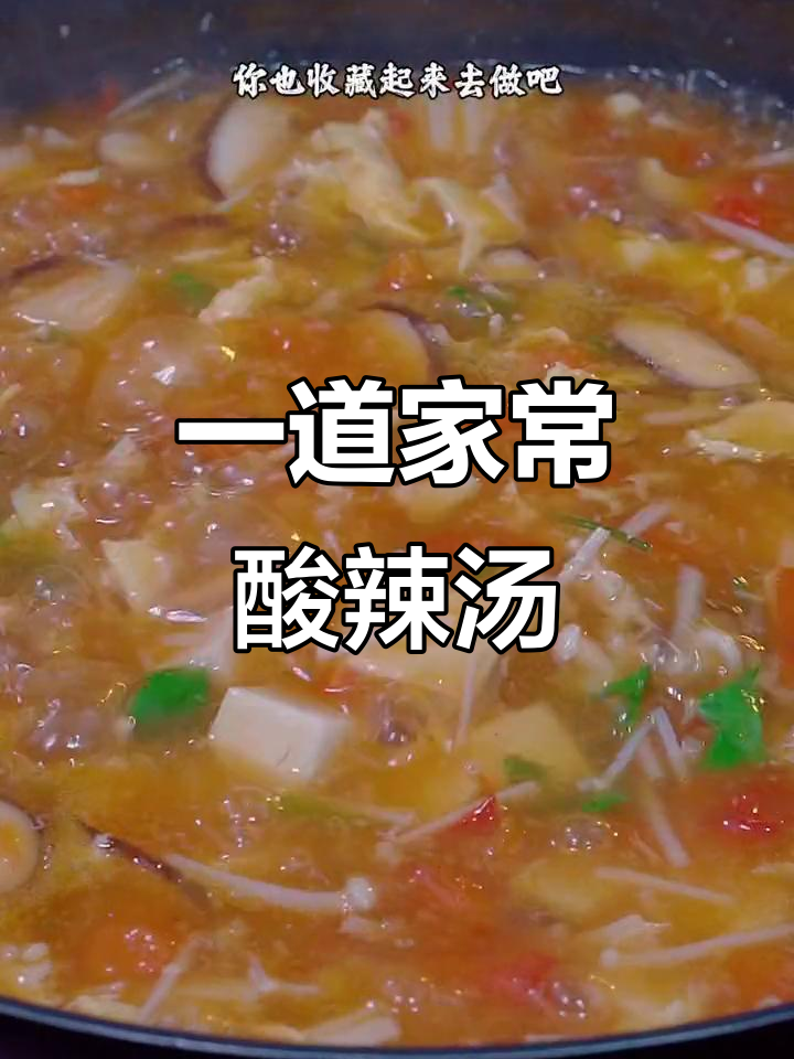 酸辣汤做法,简单又美味!番茄金针菇豆腐一锅搞定