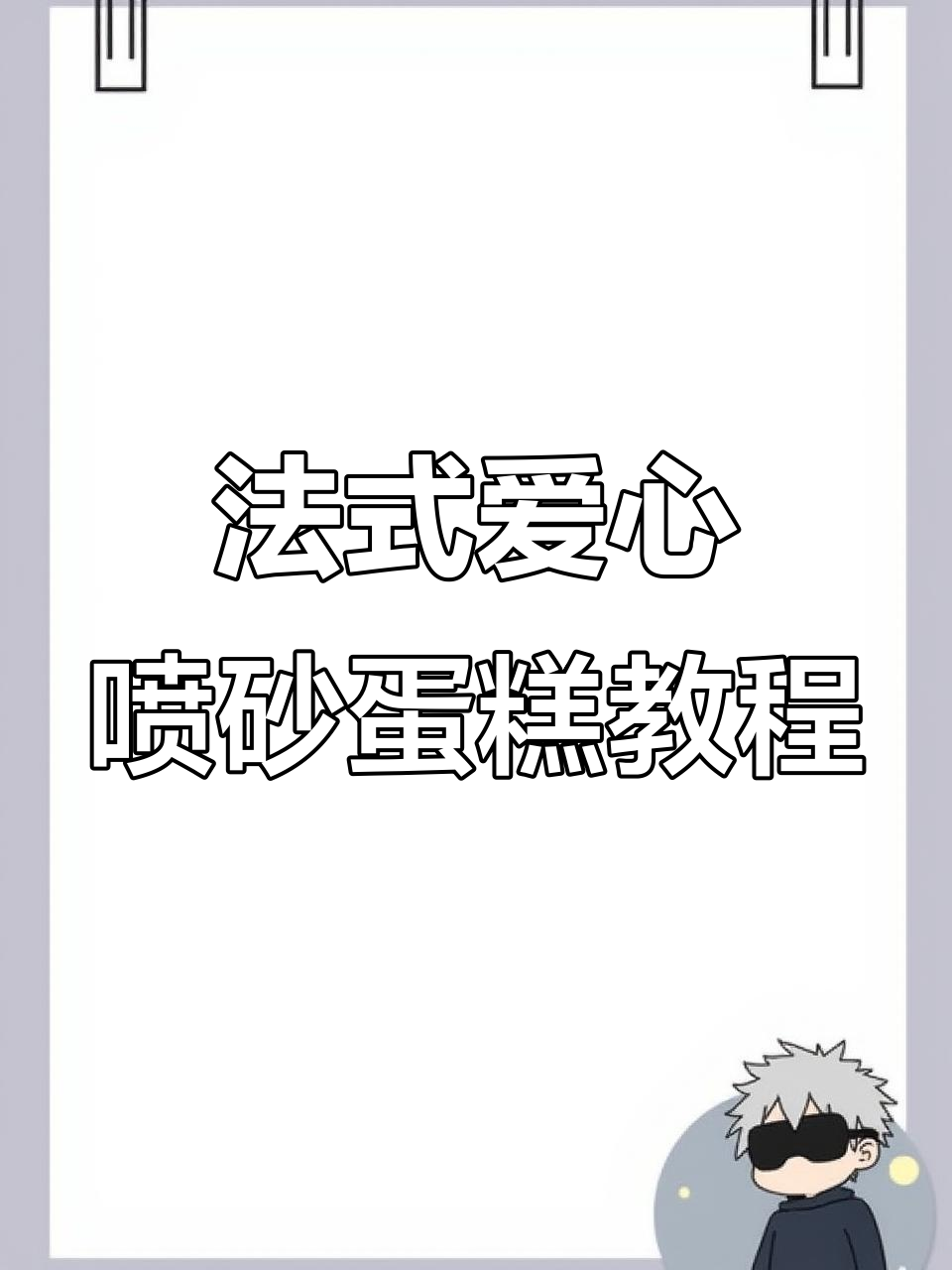 法式爱心喷砂蛋糕制作全攻略,轻松打造渐变效果