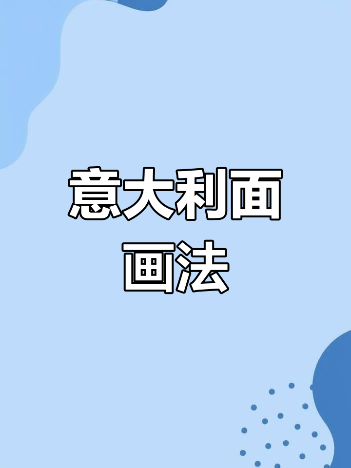 意大利面儿童简笔画,轻松学会!