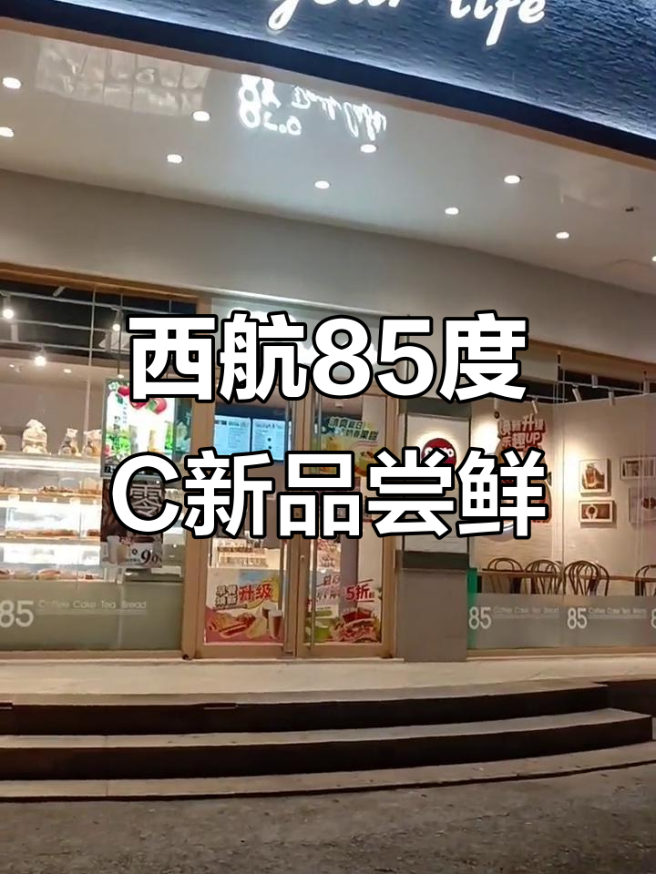 85度C新店开业,西航店的蛋糕面包超好吃!