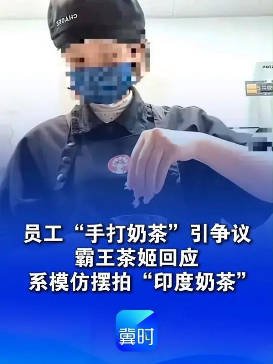 员工“手打奶茶”引争议,霸王茶姬回应:系模仿摆拍“印度奶茶”,涉事店员被辞退 门店无限期停