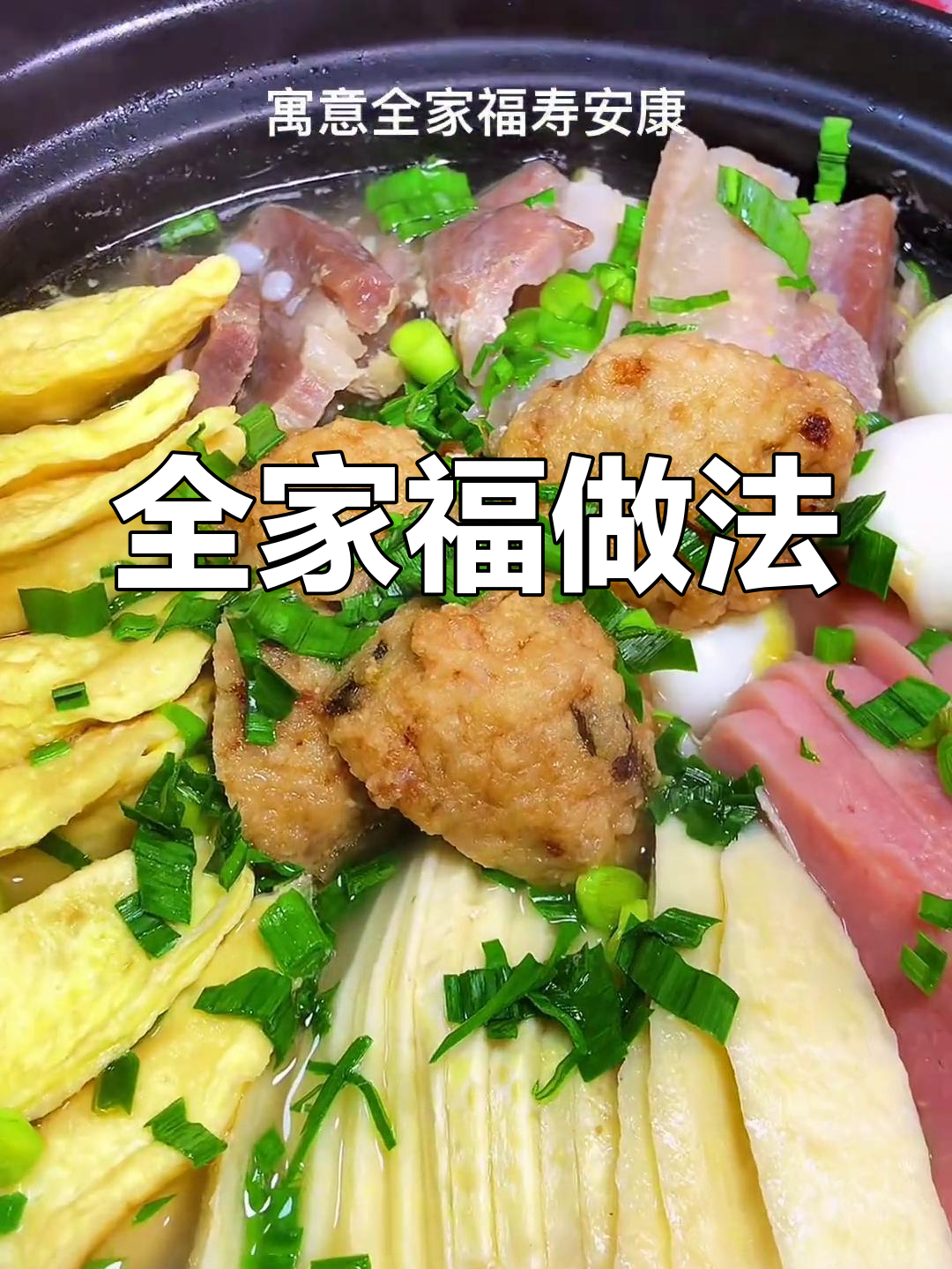 除夕年夜饭必备全家福菜