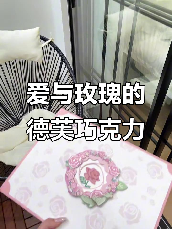 德芙心形巧克力礼盒,丝滑口感与爱意满满