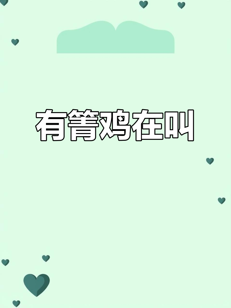 箐鸡鸣叫，声音清脆悦耳