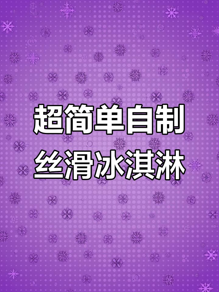 只需超市材料,轻松做出超绵密冰激凌!