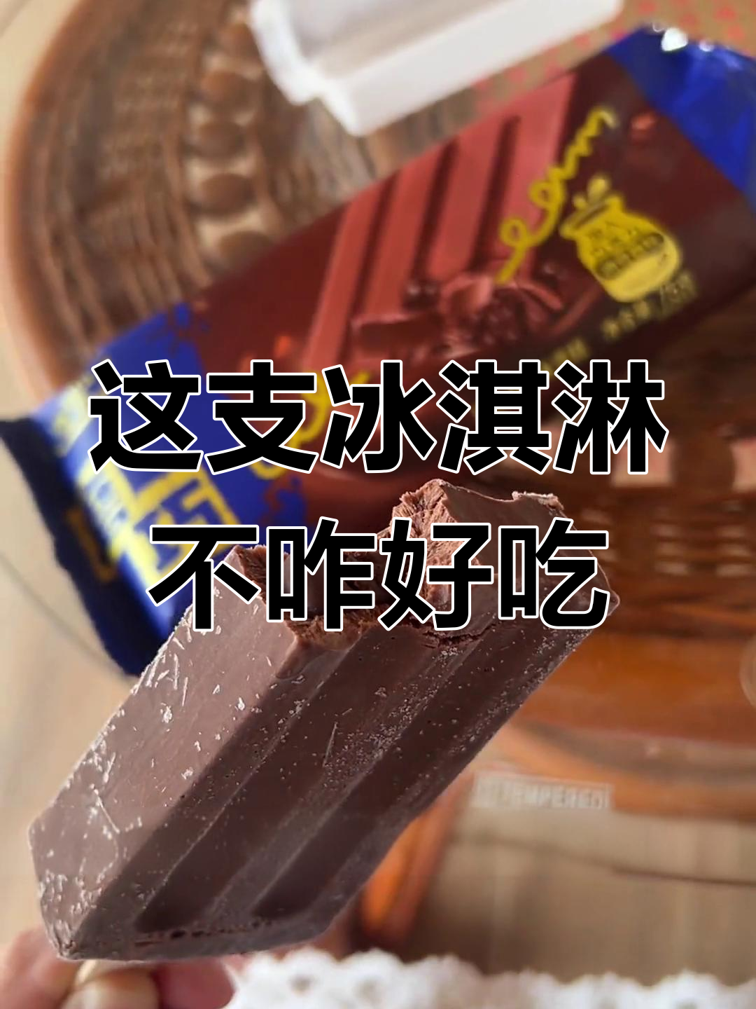 这款冰淇淋味道像1元巧克力雪糕,但硬巧克力和豆子有点奇怪
