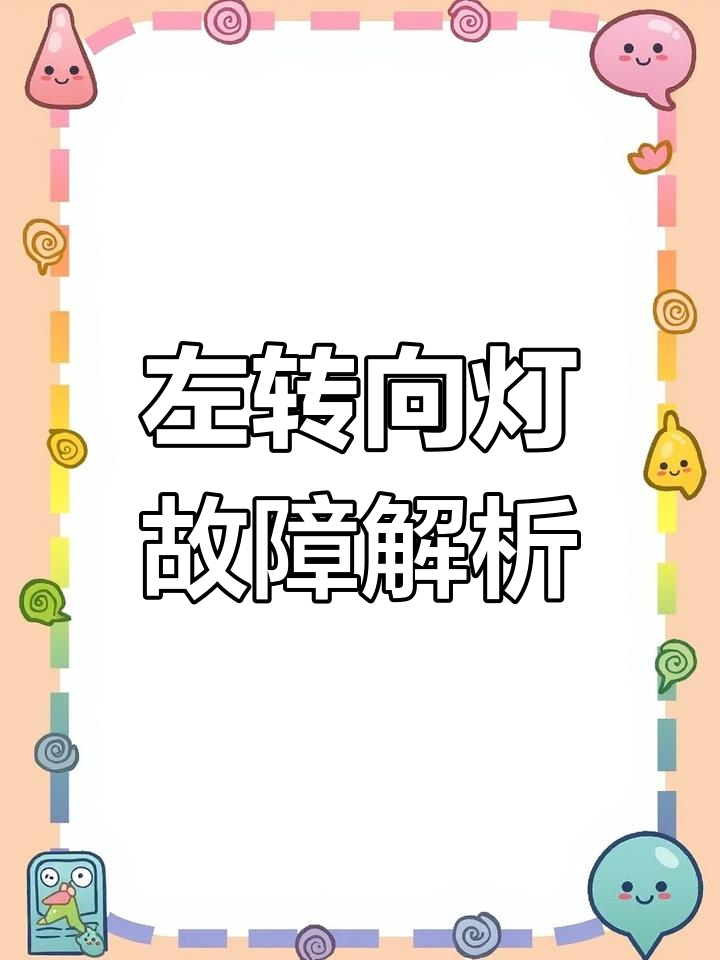 长安之星左转向灯不亮,故障排查全过程