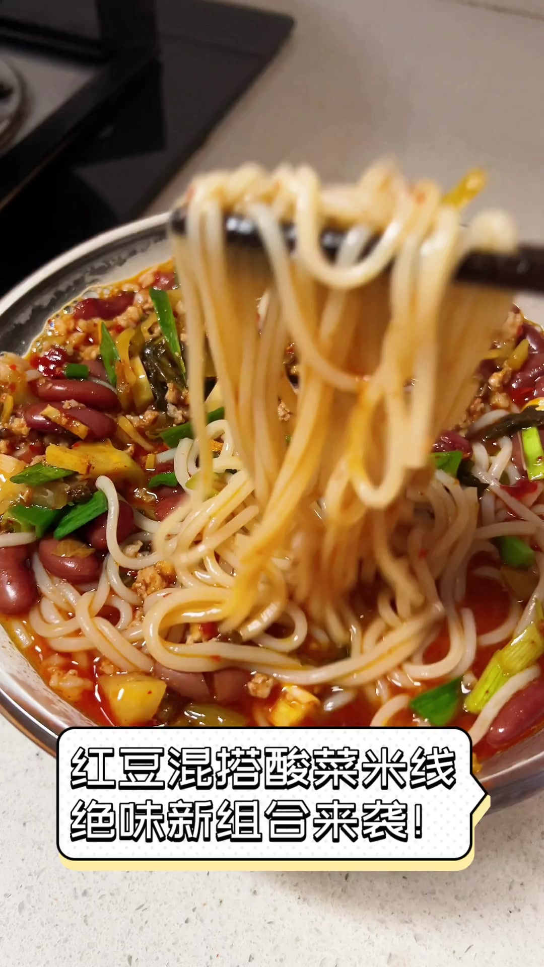红豆混搭酸菜米线,绝味新组合来袭!
