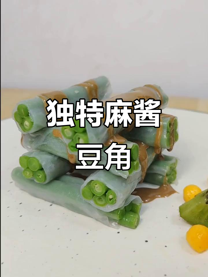 春季麻酱豆角新做法，越南春卷皮包裹更美味