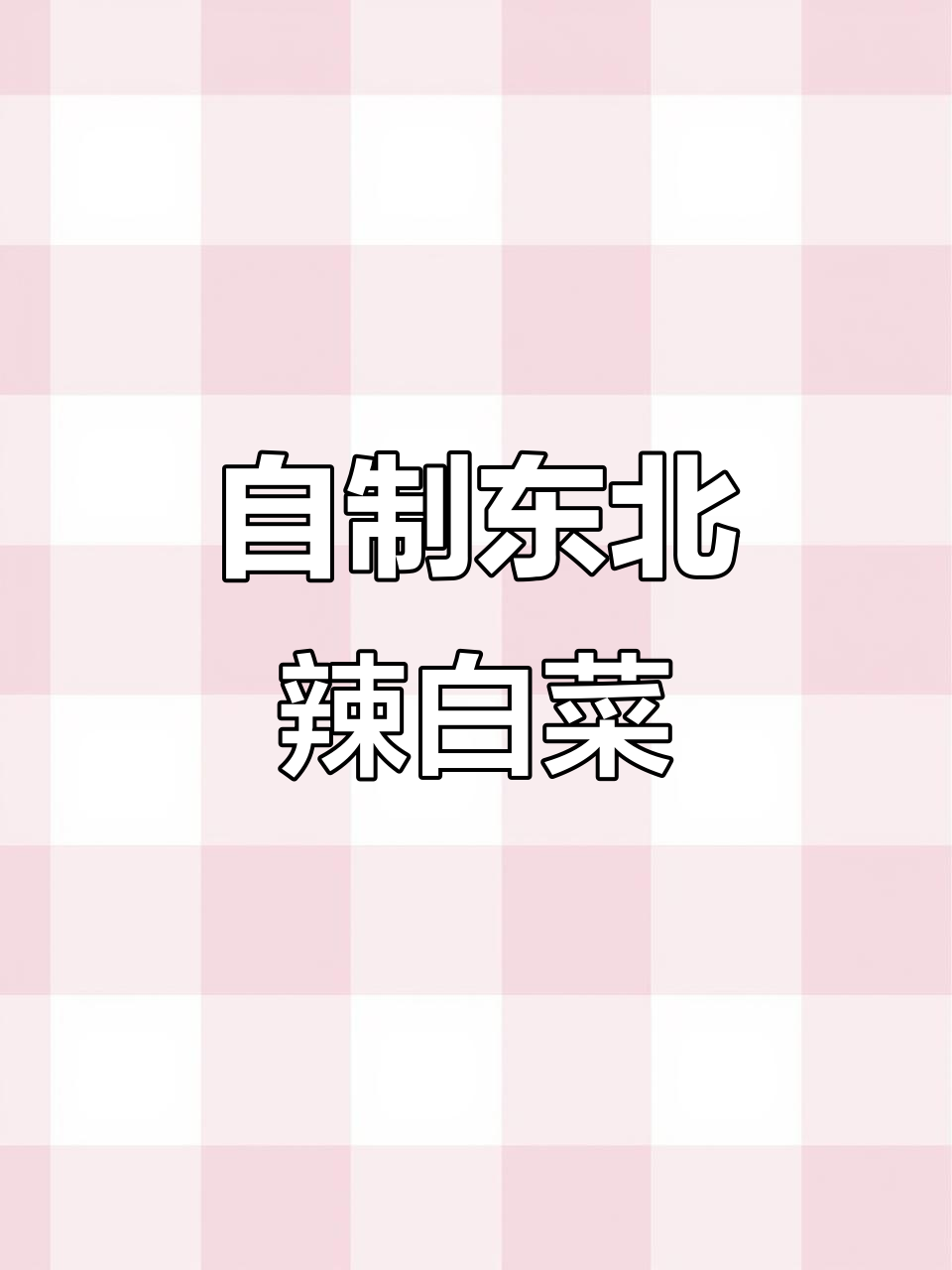 东北辣白菜做法大揭秘,学会这道泡菜秒变有钱人