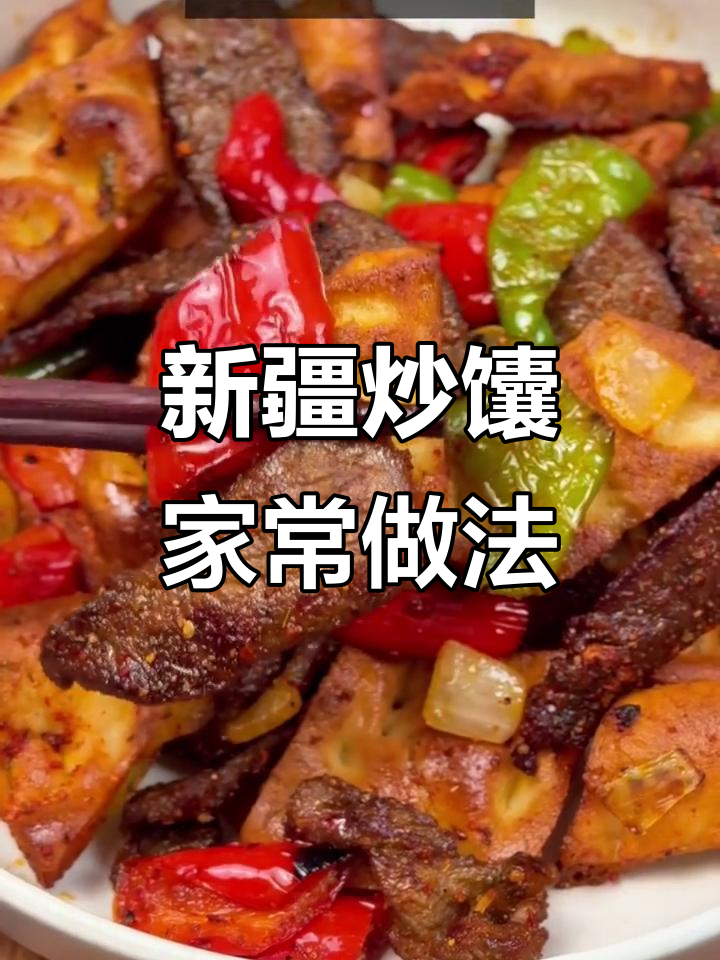 外酥里嫩的烧烤味新疆炒馕，做法超简单