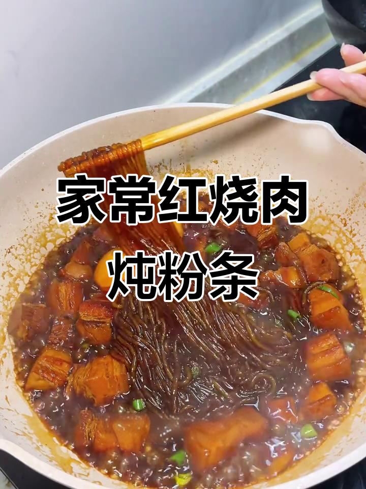 红烧肉炖粉条,家常下饭新做法!