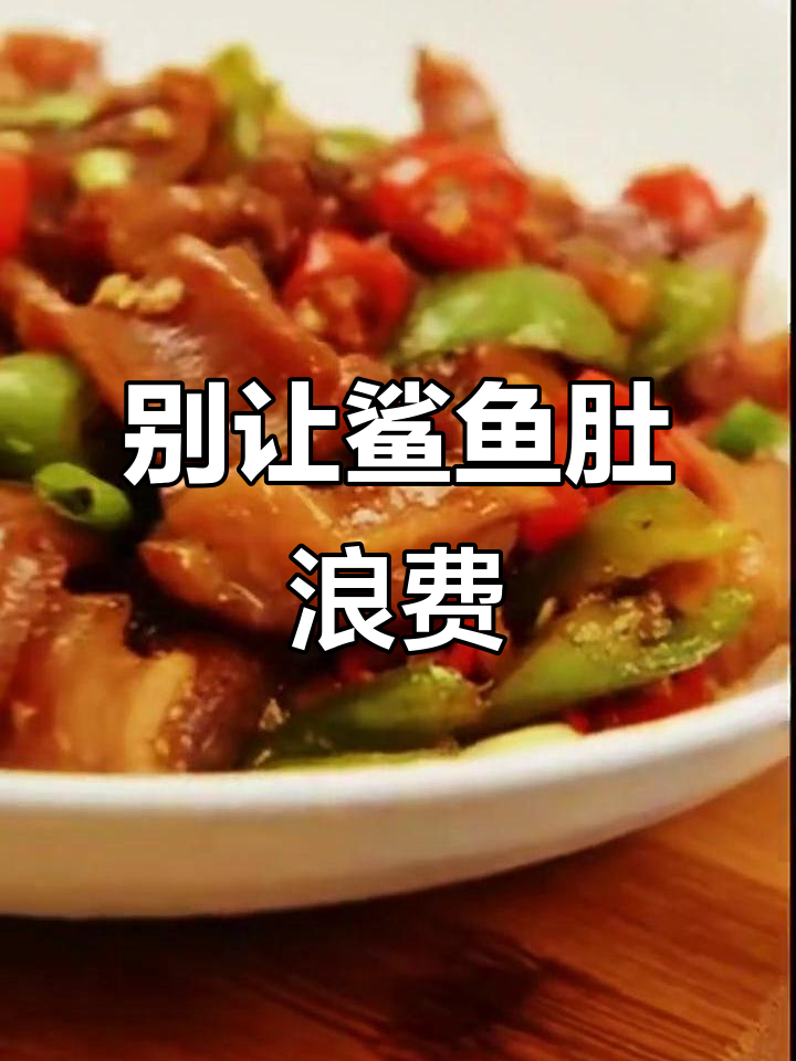 鲨鱼肚做法大揭秘,做错了就毁了!