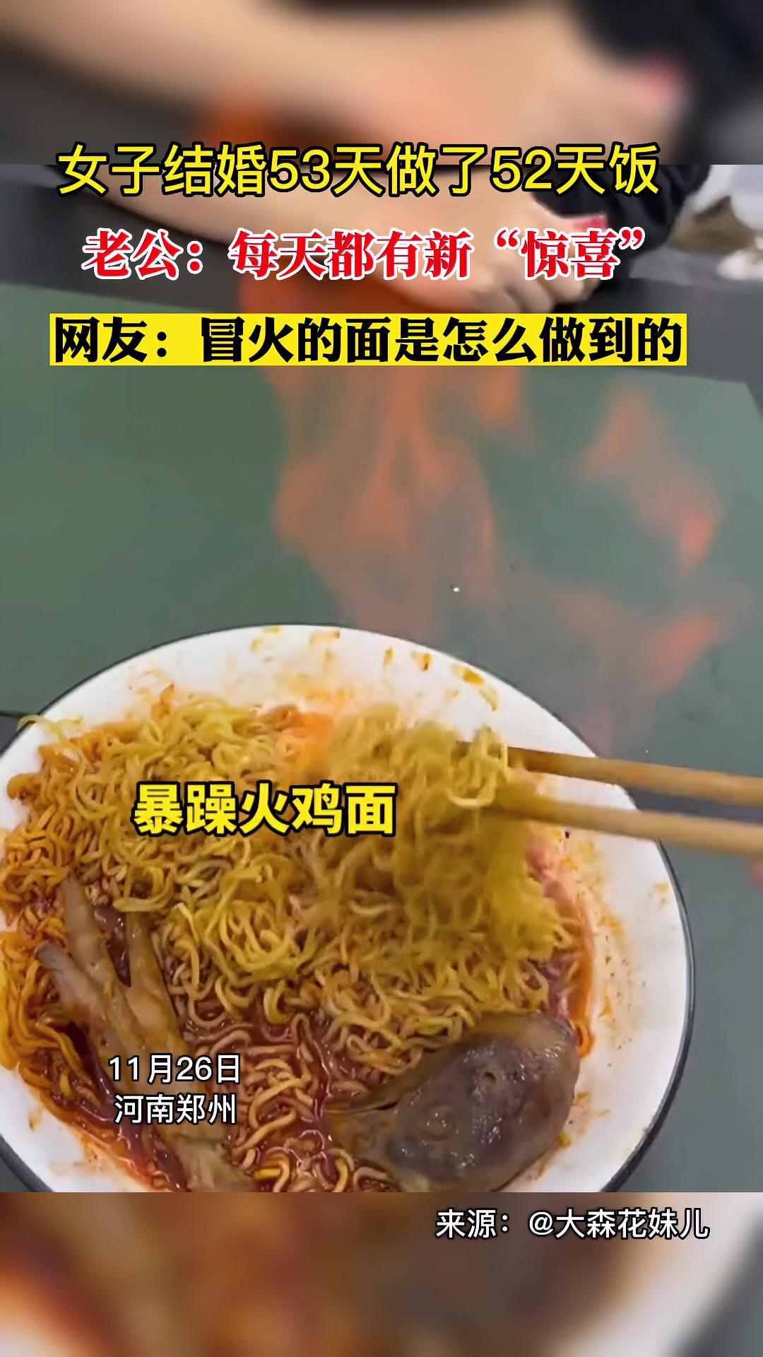 近日,河南一女子结婚53天做了52天饭,每天都有新“惊喜”。网友:冒火的面是怎么做到的