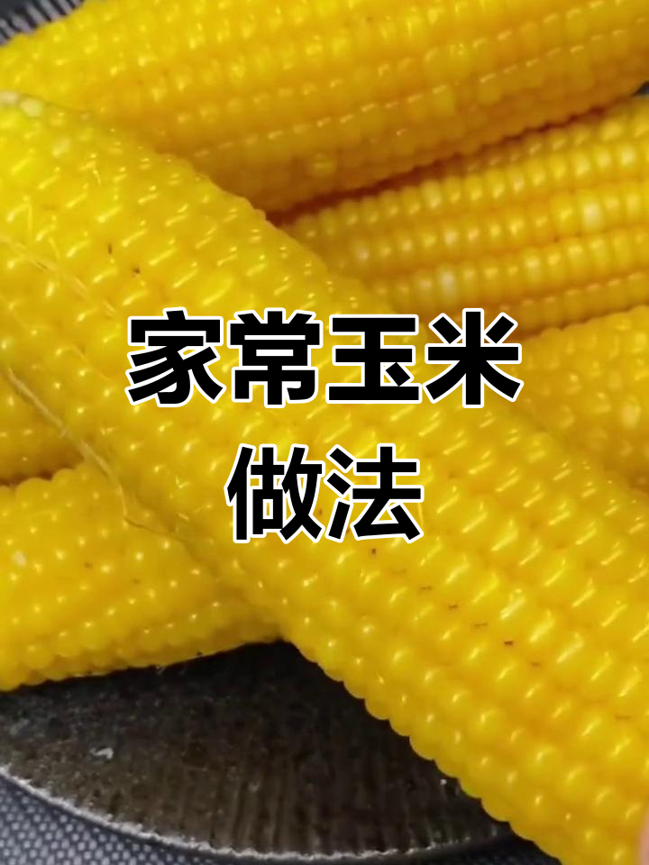 煮玉米,简单又美味,每天做一道家常菜!