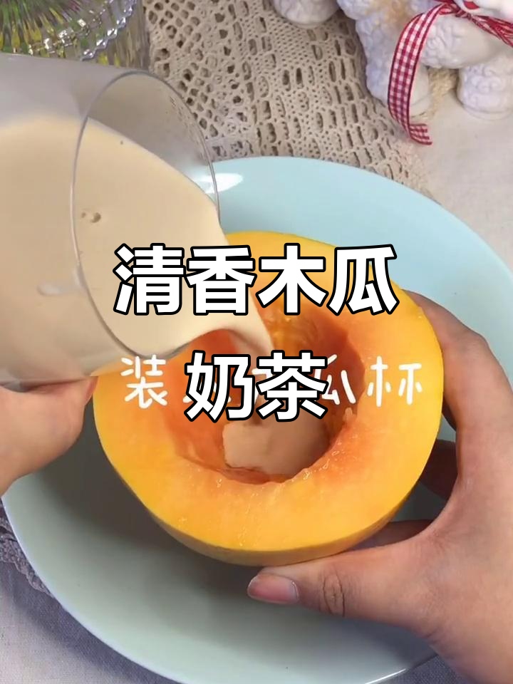 木瓜奶茶,清新不腻口