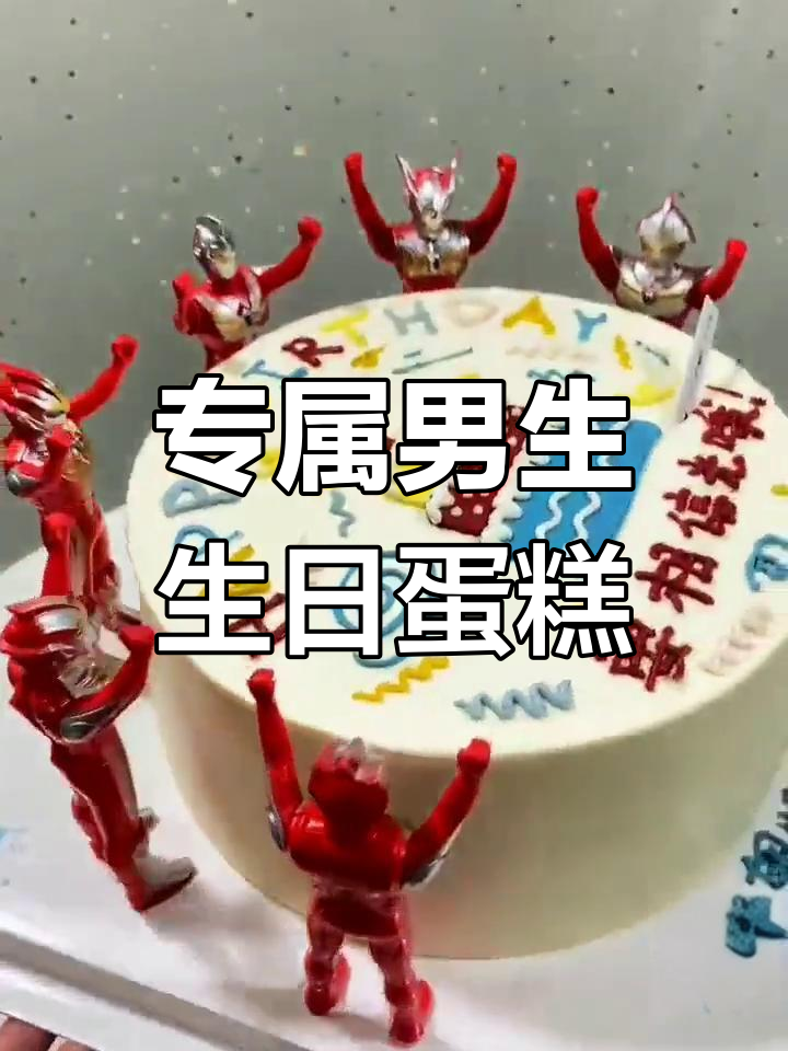 送给男生的独特蛋糕,定制心意满满