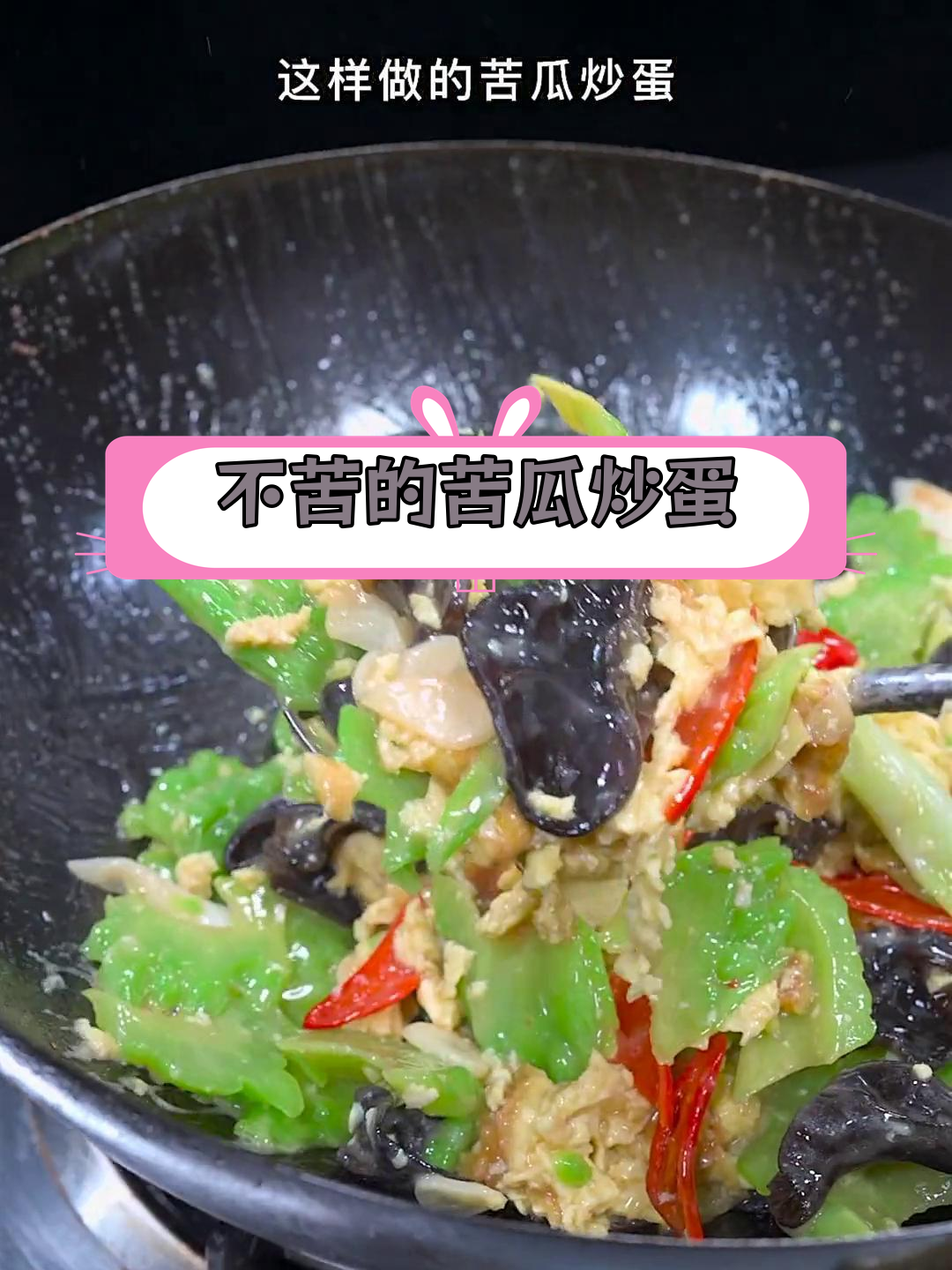 苦瓜炒鸡蛋,轻松去腥不苦