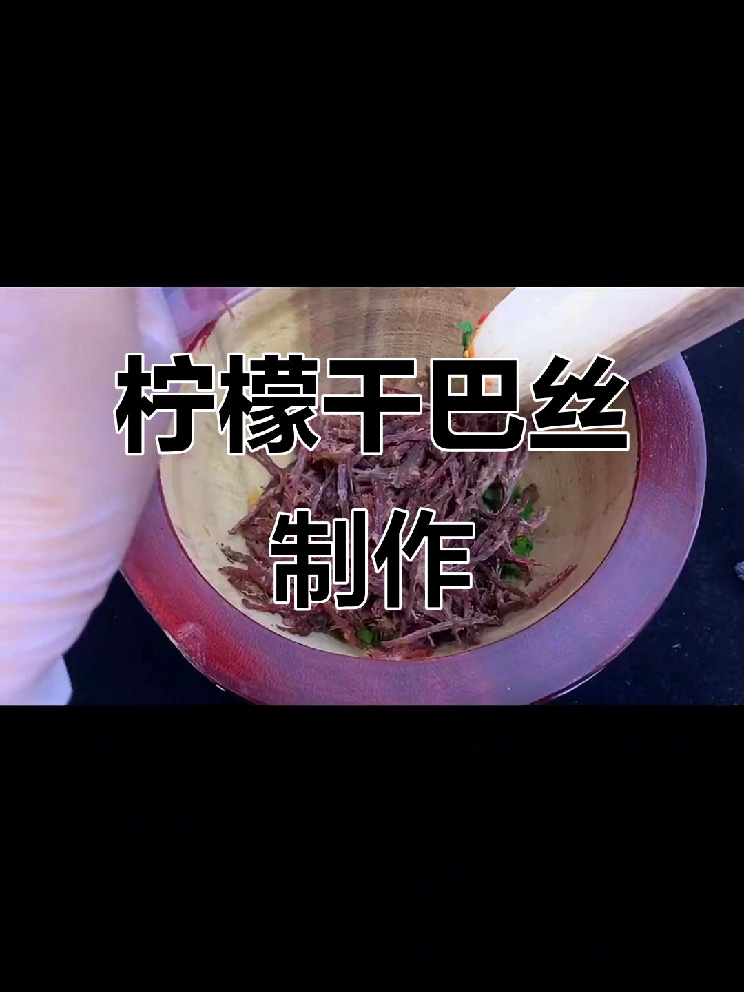 酸辣爽口柠檬干巴丝,云南傣味家常菜做法大揭秘