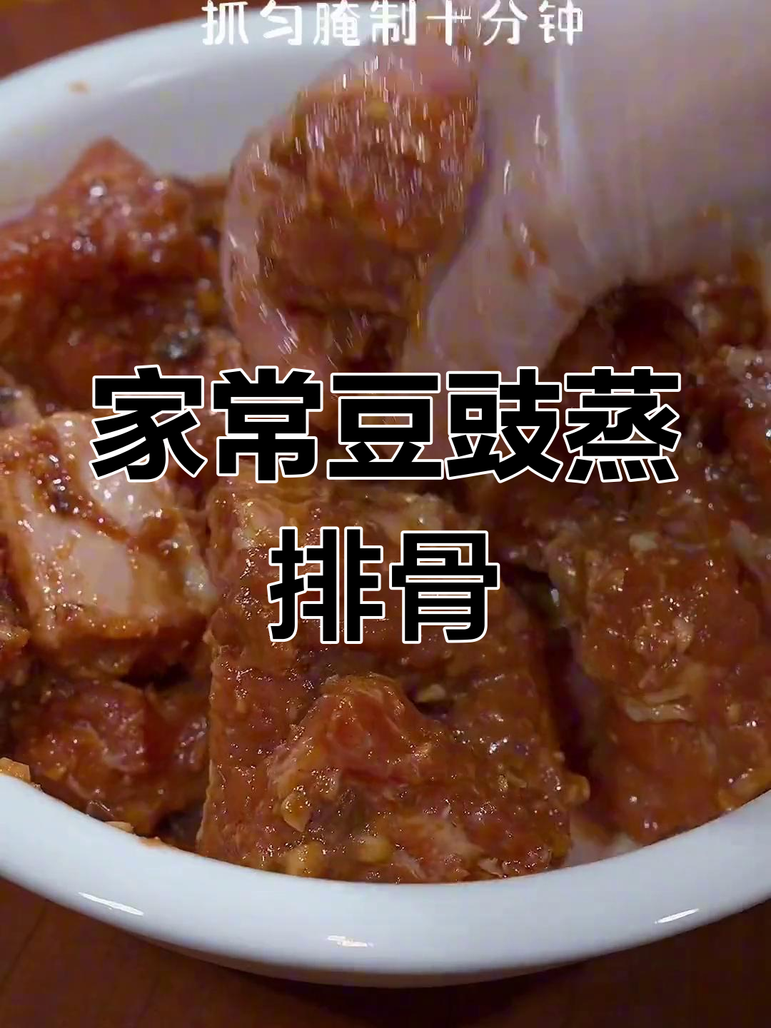 豆豉蒸排骨的简单做法,鲜嫩美味适合孩子