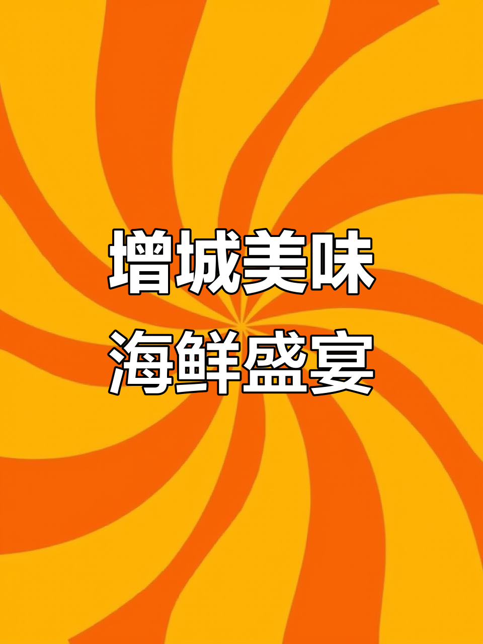 广东增城海鲜大餐,蟹膏、海参样样来!