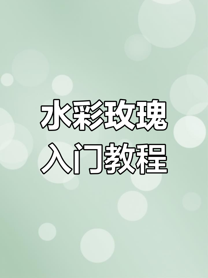 零基础也能轻松画水彩玫瑰,简单步骤教你入门