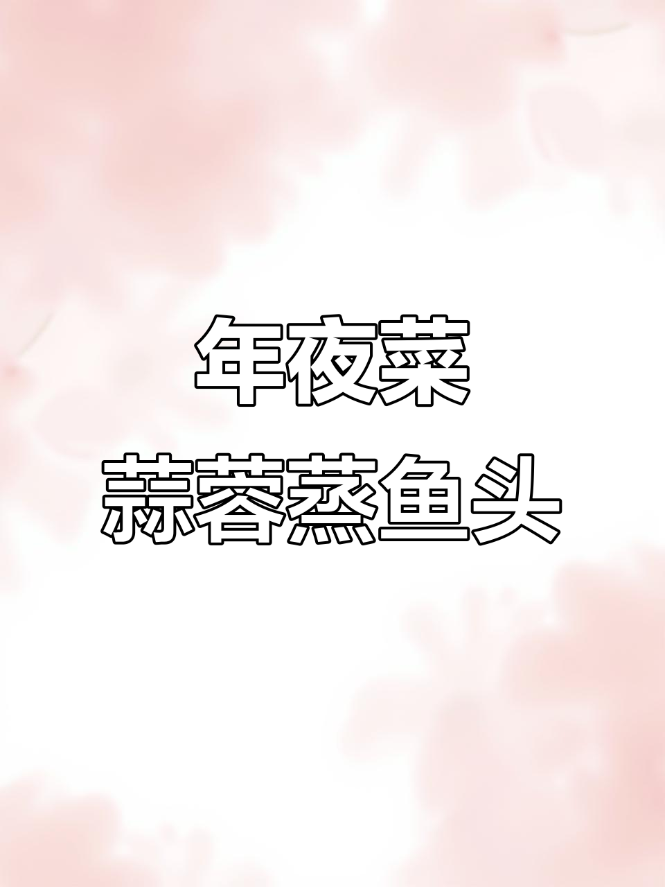蒸鱼头秘诀大公开,学会这道蒜蓉蒸法让年夜饭更美味