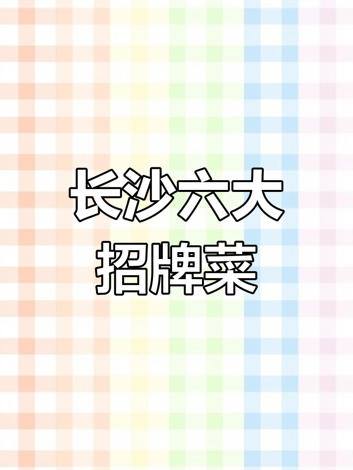 长沙必试的6道经典湘菜,辣味十足