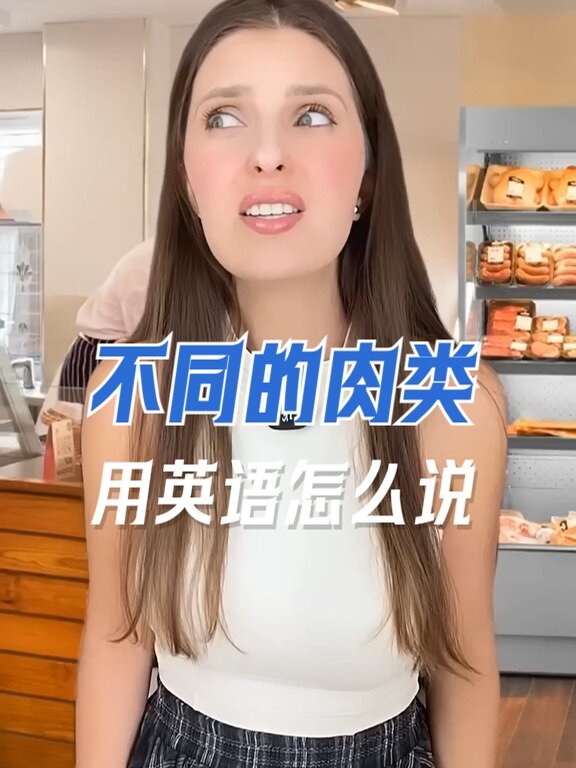 别只会用meat!吐血整理的肉类英语词汇