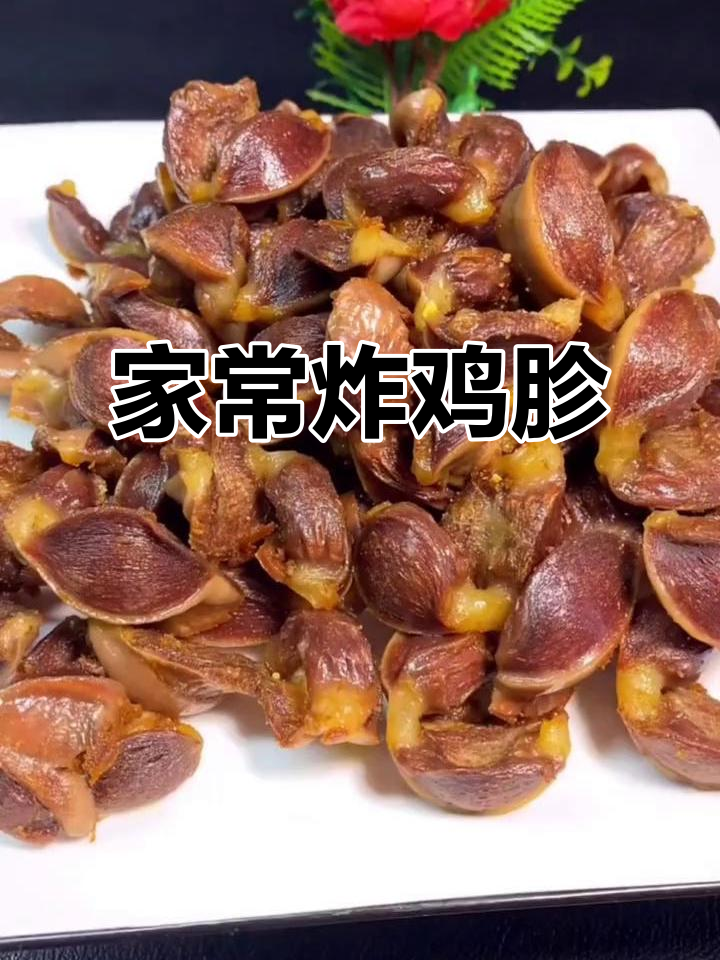 干香脆嫩的鸡胗做法,简单又下饭